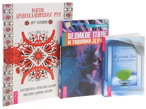 Магия древнеславянских рун + Великое поле + Терапия для беспокойного разума (комплект из 3 книг)