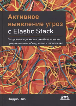 Активное выявление угроз с Elastic Stack. Построение надежного стека безопасности: предотвращение, обнаружение и оповещение — 2923636 — 1