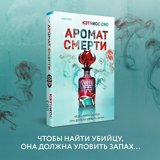 Книга Аромат смерти (Кэтнисс Сяо) — 5
