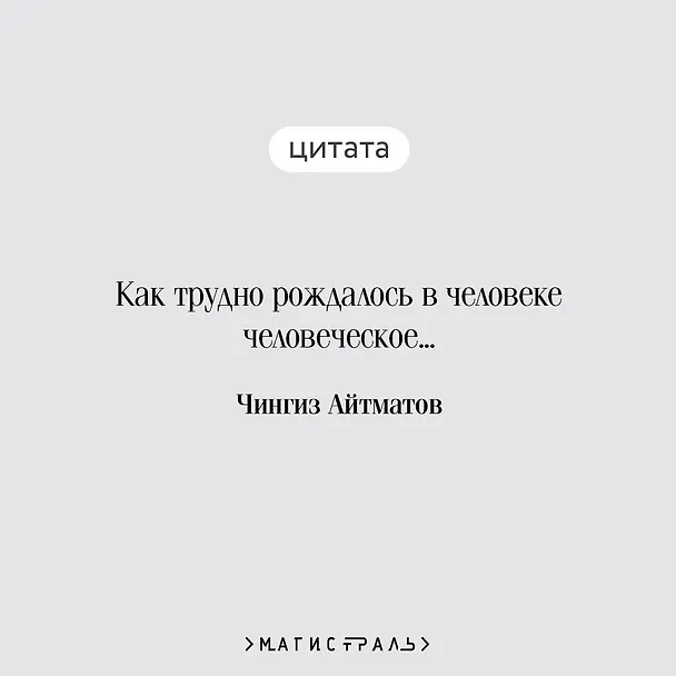 Книга Плаха (Чингиз Айтматов) — 8