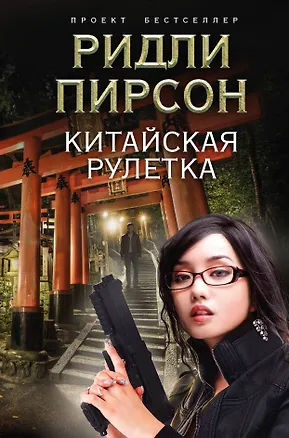 Книга Китайская рулетка (Ридли Пирсон)