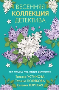 Весенняя коллекция детектива