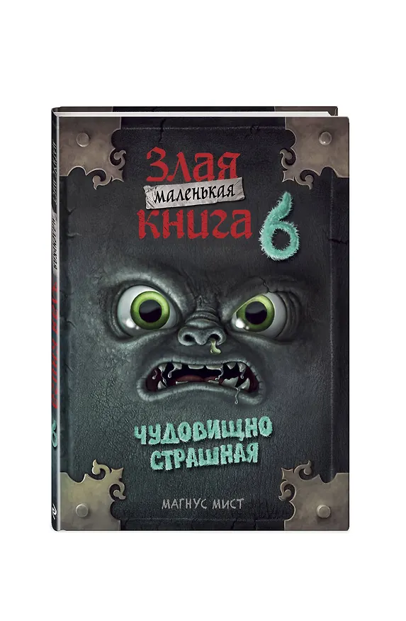 Книга Маленькая злая книга 6 (мягкая обложка)_Ч (Магнус Мист) — 4