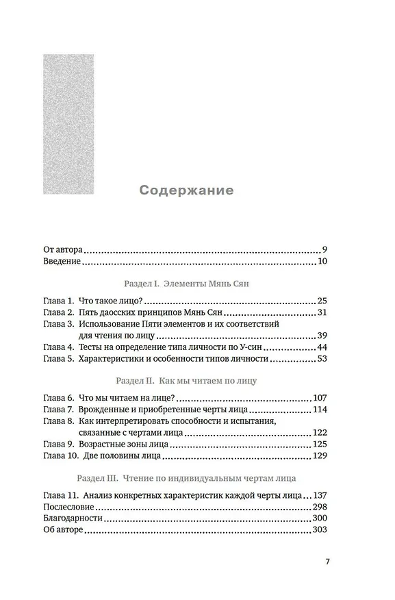 Книга Чтение по лицу. Как определять характер, таланты, совместимость и проблемы людей на основе даосской мудрости (Патрисия Маккарти) — 10