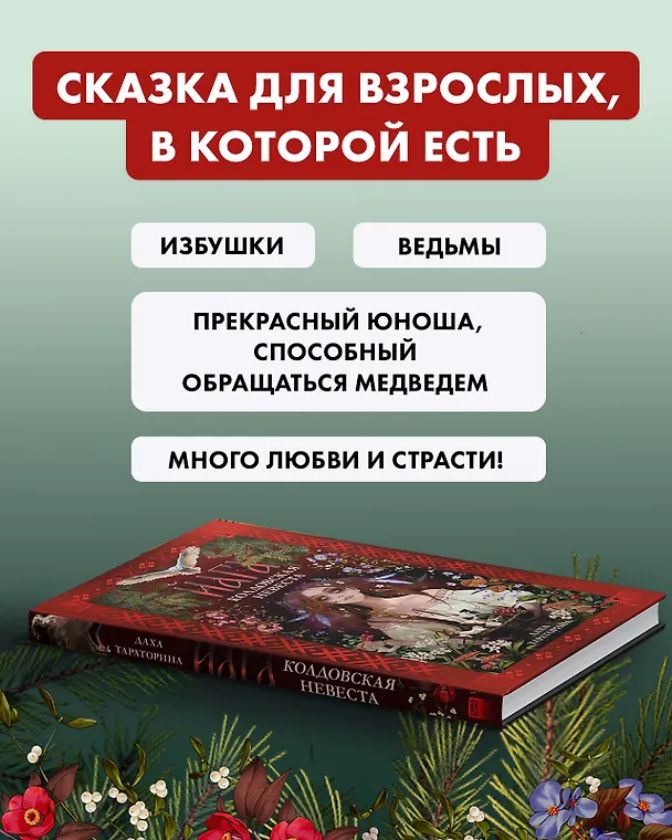Книга Йага. Колдовская невеста (Даха Тараторина) — 5