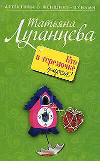 Книга Кто в теремочке умрет?: роман (Татьяна Луганцева)