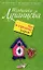 Кто в теремочке умрет?: роман — 2194909 — 1