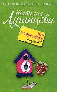 Книга Кто в теремочке умрет?: роман (Татьяна Луганцева) — 1