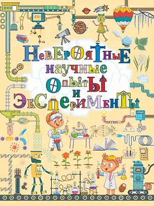 Книга Невероятные научные опыты и эксперименты (Ксения Аниашвили)