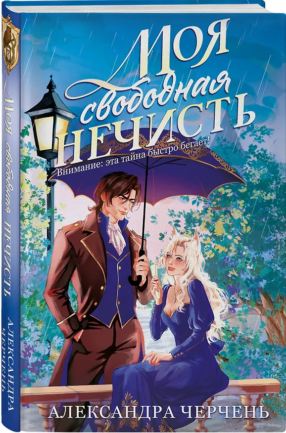 Книга Моя свободная нечисть (Александра Черчень) — 5