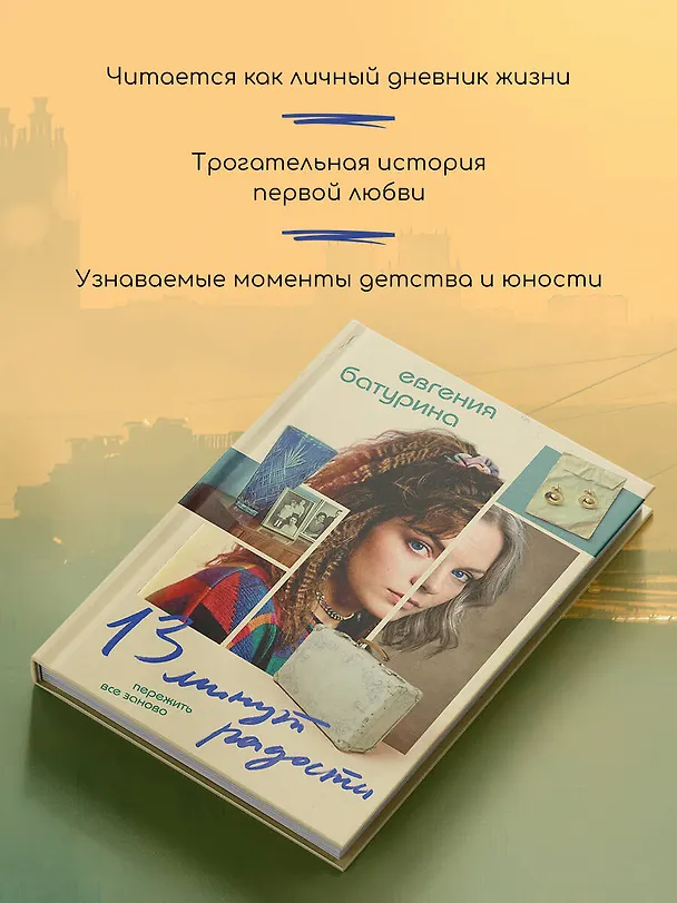 Книга 13 минут радости (Евгения Батурина) — 7