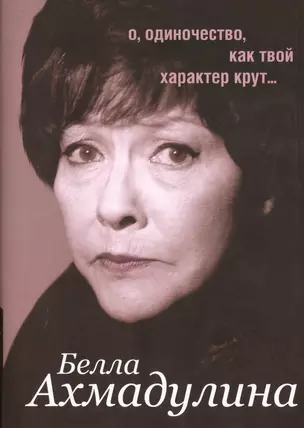 Избранное: Стихотворения. Поэмы. Эссе. Переводы ( в суперобложке "О, одиночество, как твой характер крут...") — 2479881 — 1