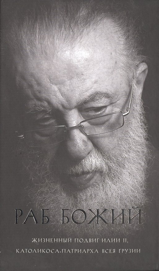 Книга Раб Божий Жизненный подвиг Илии 2 Католикоса-Патриарха всея Грузии () — 1