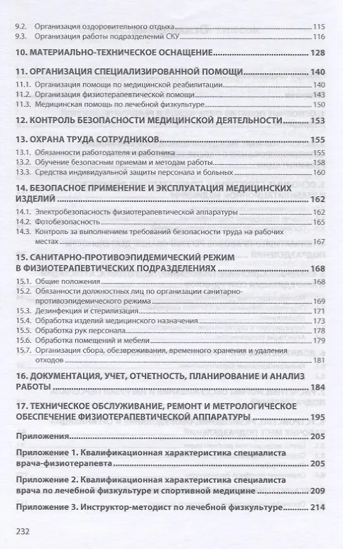 Книга Организация помощи по направлениям физической и реабилитационной медицины. Практическое руководство (Геннадий Пономаренко) — 3