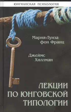 Лекции по юнговской типологии. Подчиненная функция. Чувствующая функция — 2809556 — 1