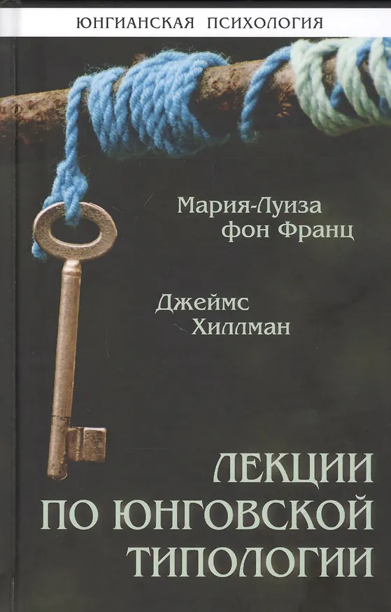 Книга Лекции по юнговской типологии. Подчиненная функция. Чувствующая функция (Джеймс Хиллман) — 1