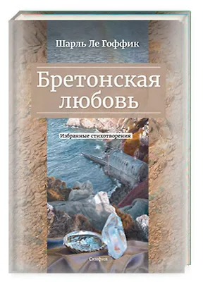 Книга Бретонская любовь. Избранные стихотворения (Шарль Ле Гоффик) — 1
