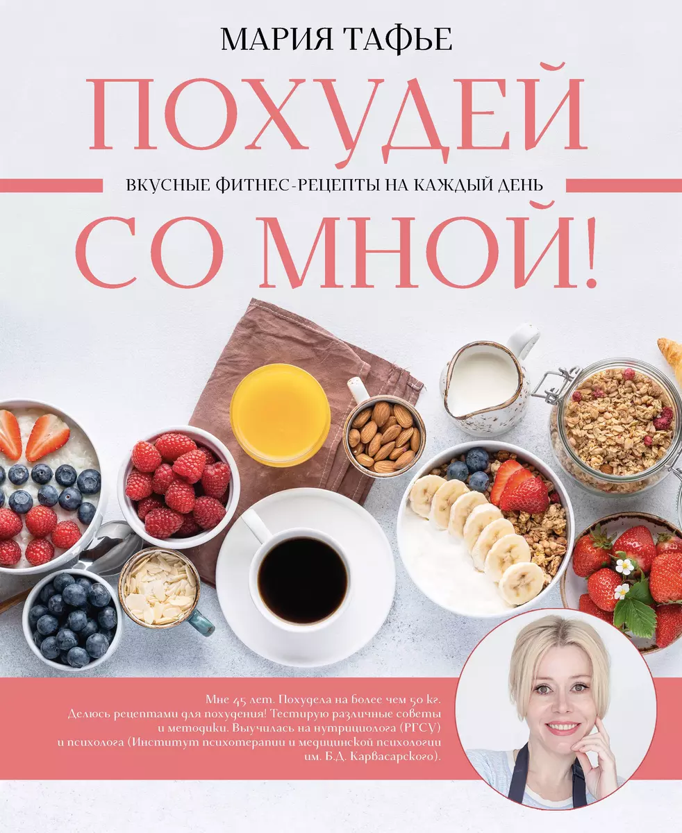 Похудей со мной! Вкусные фитнес-рецепты на каждый день - купить книгу с  доставкой в интернет-магазине «Читай-город». ISBN: 978-5-17-152231-5