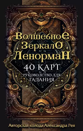 Волшебное зеркало Ленорман (40 карт и руководство для гадания в коробке) — 2759705 — 1