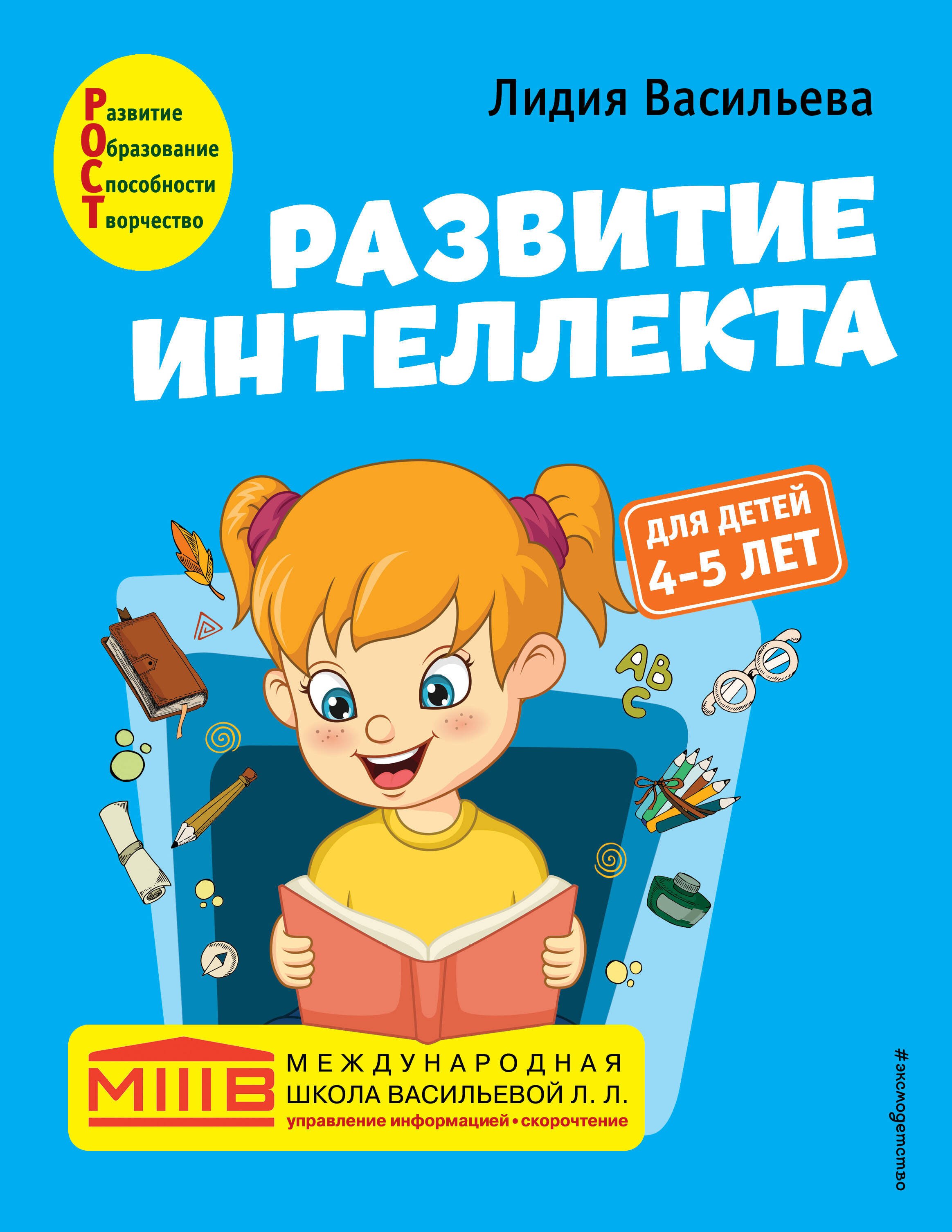 

Развитие интеллекта. Авторский курс: для детей 4-5 лет