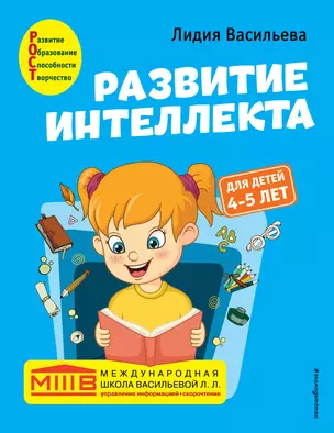 Развитие интеллекта. Авторский курс: для детей 4-5 лет — 2900633 — 1