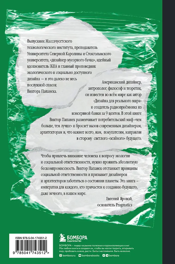 Книга Зелёный императив. Руководство по экологичному и этичному дизайну и архитектуре (Виктор Папанек) — 2