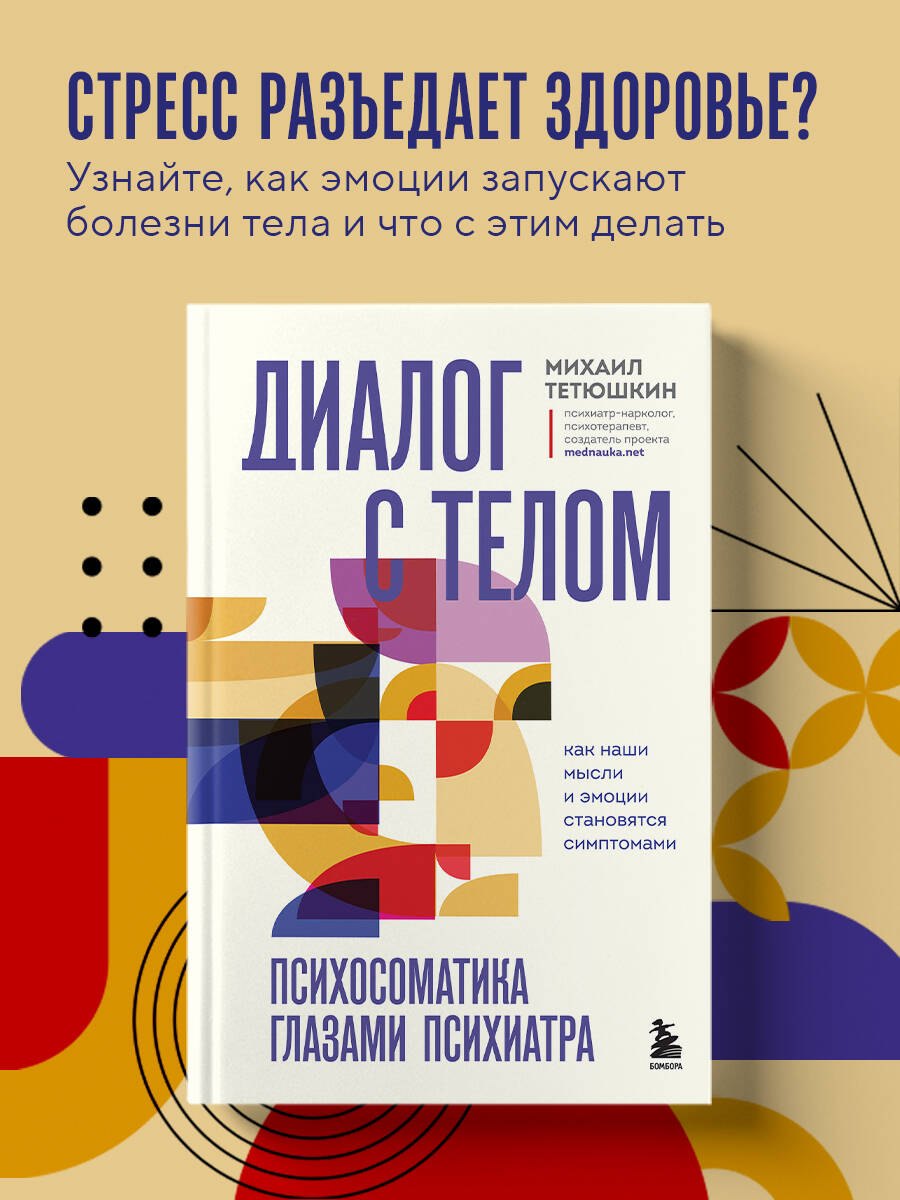 Диалог с телом. Психосоматика глазами психиатра. Как наши мысли и эмоции становятся симптомами Тетюшкин Михаил Александрович