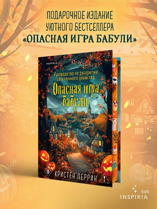 Книга Опасная игра бабули. Подарочное осеннее издание (Кристен Перрин) — 6
