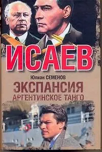 Книга Экспансия - III. Аргентинское танго : [роман] (Юлиан Семёнов)