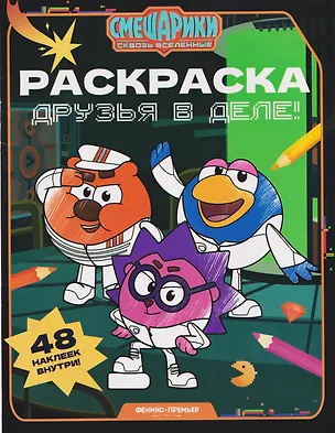 Книга Друзья в деле!: книжка-раскраска с наклейками ()