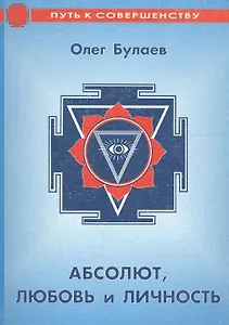 Абсолют, любовь и личность. Практика молитвы и ее влияние на судьбу верующего человека
