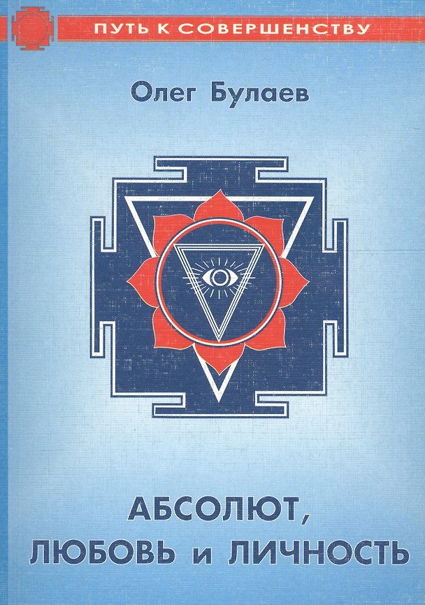 Абсолют, любовь и личность. Практика молитвы и ее влияние на судьбу верующего человека 1880017 — 1