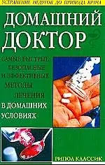 Книга Домашний доктор: Современный медицинский справочник ()