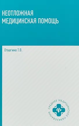 Неотложная медицинская помощь: учебное пособие — 2110636 — 1