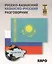Русско-казахский и казахско-русский разговорник — 2430028 — 1