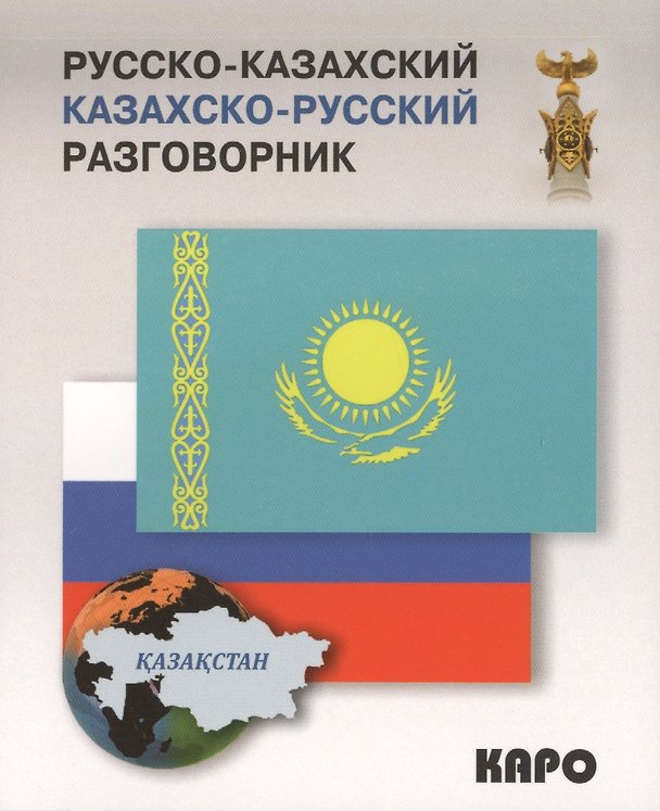 Книга Русско-казахский и казахско-русский разговорник (Диас Абдеев) — 1