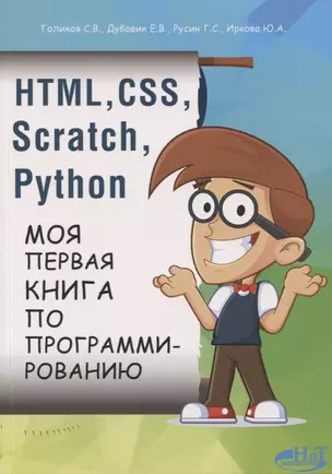 HTML, CSS, SCRATCH, PYTHON. Моя первая книга по программированию — 2644539 — 1