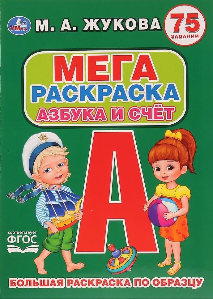 

Азбука и счет. 75 заданий. Большая раскраска по образцу