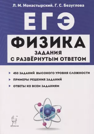 ЕГЭ. Физика. Задания с развернутым ответом. Тематические задания и примеры решений. Учебно-методическое пособие — 2742344 — 1