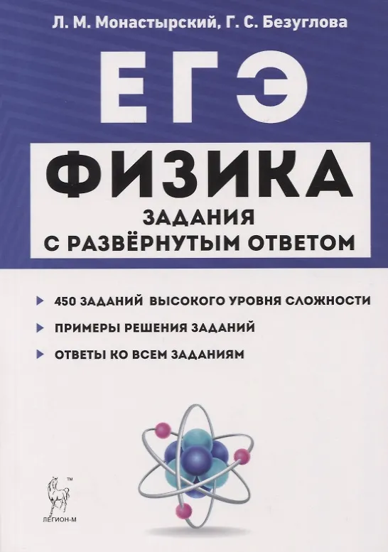 Книга ЕГЭ. Физика. Задания с развернутым ответом. Тематические задания и примеры решений. Учебно-методическое пособие (Лев Монастырский) — 1