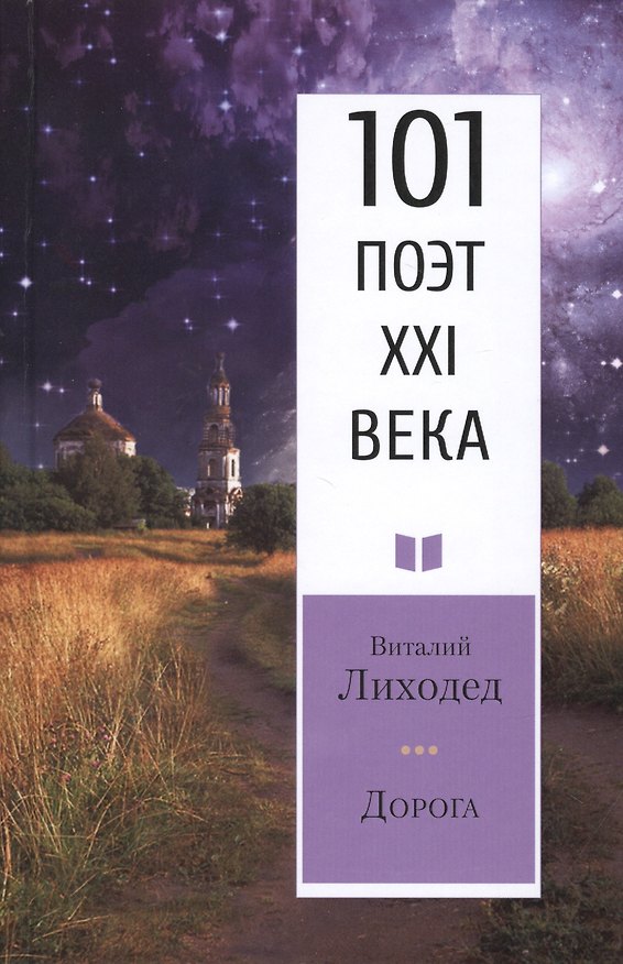 Книга Дорога (Виталий Лиходед) — 1
