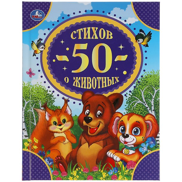Книга 50 стихов о животных (Владимир Степанов, Даниил Хармс) — 1