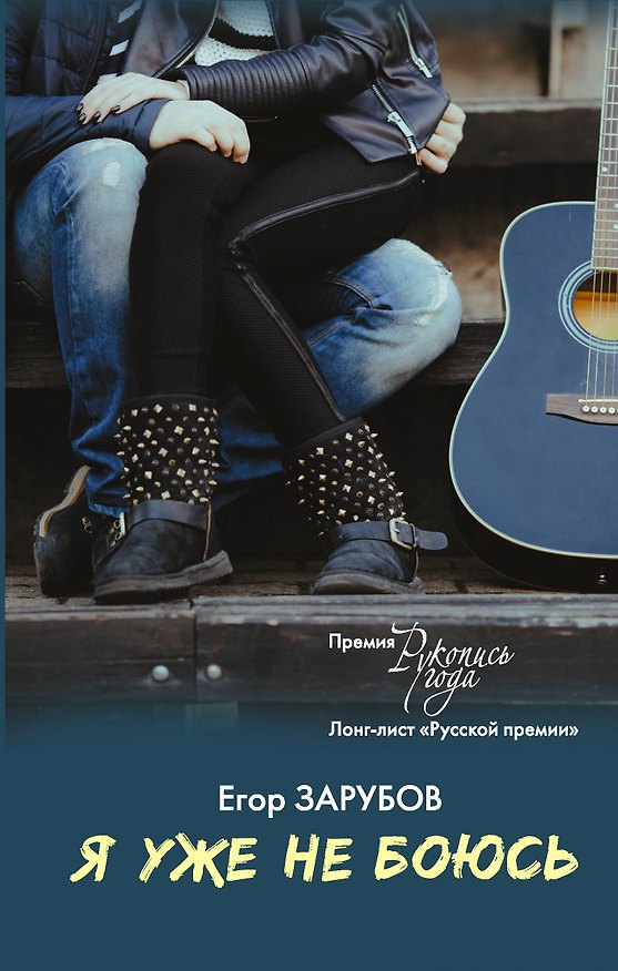 Книга Я уже не боюсь (Егор Зарубов) — 1