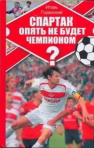 Спартак опять не будет чемпионом?