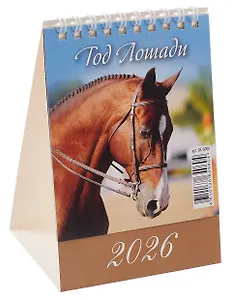 Календарь 2026г 100*140 "Год Лошади. Вид 2" настольный, домик