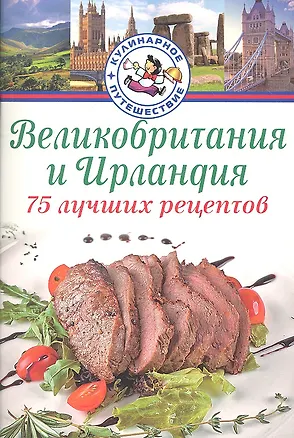 Книга Великобритания, Ирландия. 75 лучших рецептов / (мягк) (Кулинарное путешествие). Битти Д. (Аст-Пресс Образование) ()