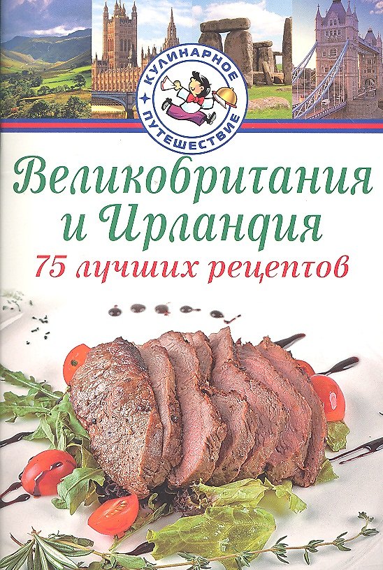 Книга Великобритания, Ирландия. 75 лучших рецептов / (мягк) (Кулинарное путешествие). Битти Д. (Аст-Пресс Образование) () — 1