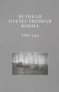 Великая Отечественная война 1943 год (ИсследДокКоммент)