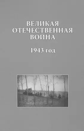 Великая Отечественная война 1943 год (ИсследДокКоммент) — 2563105 — 1