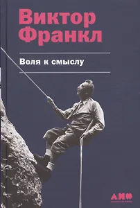 Воля к смыслу